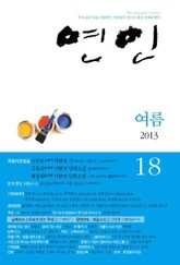 계간 연인 18호 (2013년 여름호) 표지 이미지