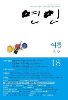 계간 연인 18호 (2013년 여름호)