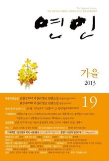 계간 연인 19호 (2013년 가을호)
