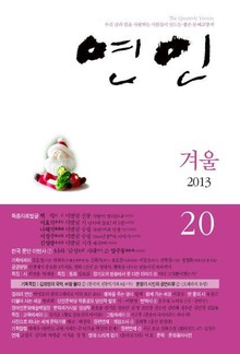 계간 연인 20호 (2013년 겨울호)