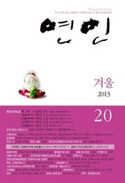 계간 연인 20호 (2013년 겨울호)