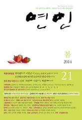 계간 연인 21호 (2014년 봄호) 표지 이미지