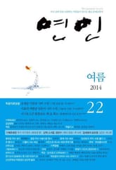 계간 연인 22호 (2014년 여름호) 표지 이미지
