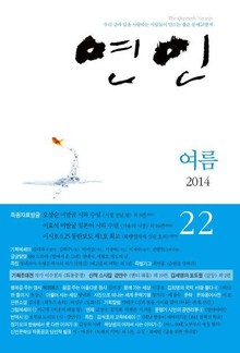 계간 연인 22호 (2014년 여름호)