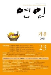 계간 연인 23호 (2014년 가을호) 표지 이미지