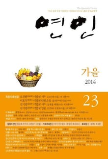 계간 연인 23호 (2014년 가을호)