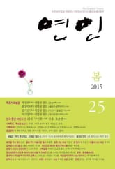 계간 연인 25호 (2015년 봄호) 표지 이미지