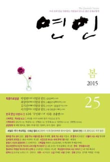 계간 연인 25호 (2015년 봄호)