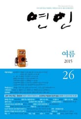 계간 연인 26호 (2015년 여름호) 표지 이미지
