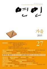 계간 연인 27호 (2015년 가을호) 표지 이미지