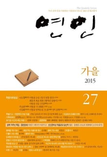 계간 연인 27호 (2015년 가을호)