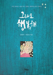 그래도 행복해