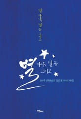 별 하나, 별 둘 그리고 표지 이미지