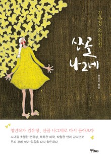 산골 나그네