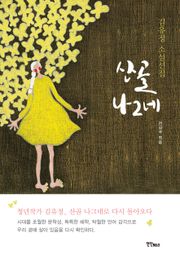 산골 나그네
