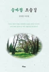 솔바람 오솔길 표지 이미지