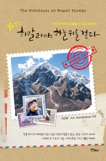 Yeti 히말라야 하늘 위를 걷다