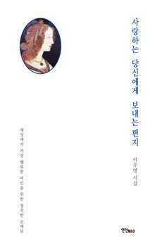 사랑하는 당신에게 보내는 편지
