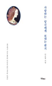 사랑하는 당신에게 보내는 편지