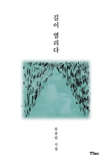 길이 열리다
