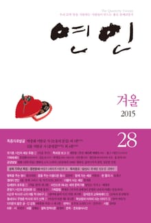 계간 연인 28호 (2015년 겨울호)