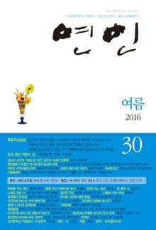 계간 연인 30호 (2016년 여름호)