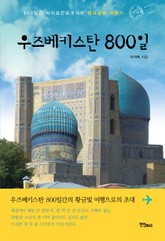 우즈베키스탄 800일 표지 이미지