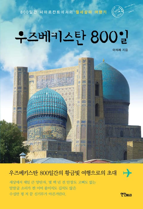 우즈베키스탄 800일 표지 이미지