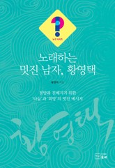 노래하는 멋진 남자, 황영택 표지 이미지