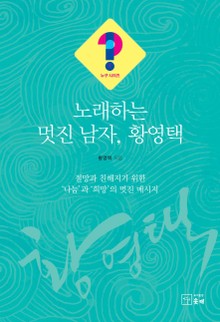 노래하는 멋진 남자, 황영택