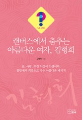 캔버스에서 춤추는 아름다운 여자, 김형희 표지 이미지