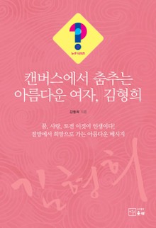 캔버스에서 춤추는 아름다운 여자, 김형희