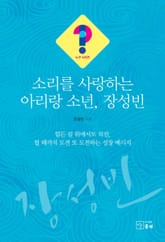 소리를 사랑하는 아리랑 소년, 장성빈 표지 이미지