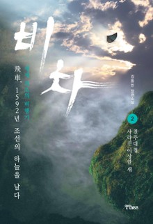 비차 2