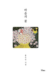 마음의 꽃 표지 이미지