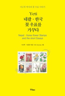 Yeti 네팔 한국 꽃 우표를 가꾸다