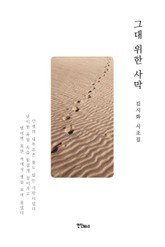 그대 위한 사막 표지 이미지