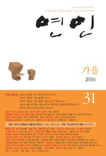 계간 연인 31호 (2016년 가을호)