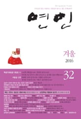 계간 연인 32호 (2016년 겨울호) 표지 이미지