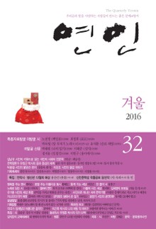 계간 연인 32호 (2016년 겨울호)