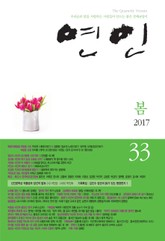 계간 연인 33호 (2017년 봄호) 표지 이미지