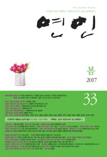 계간 연인 33호 (2017년 봄호)