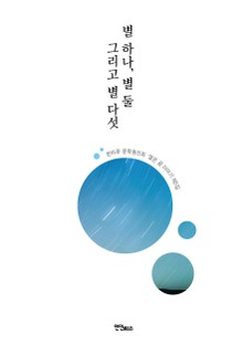 별 하나, 별 둘 그리고 별 다섯