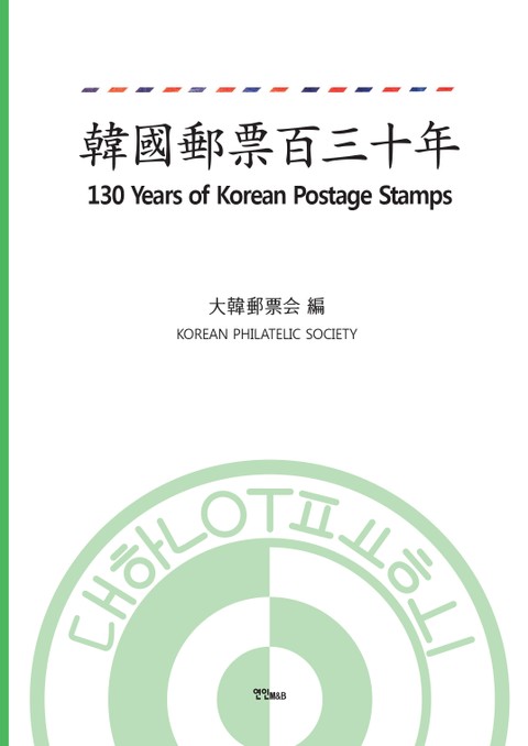 한국우표 130년 표지 이미지