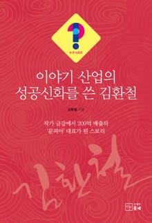 이야기 산업의 성공신화를 쓴 김환철(누구 시리즈 4)