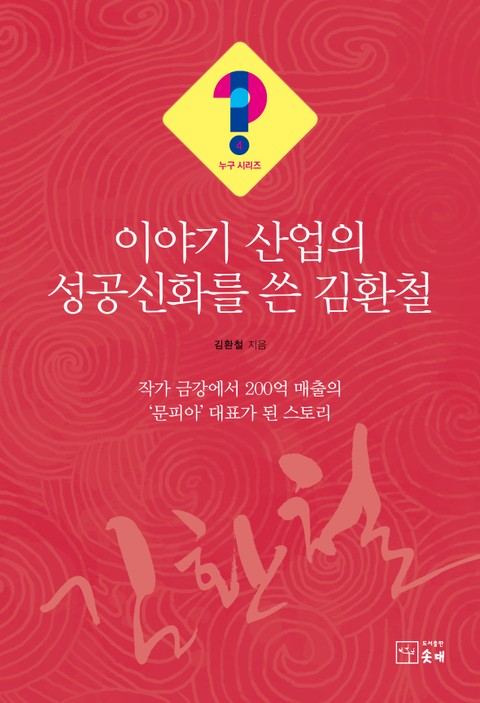 이야기 산업의 성공신화를 쓴 김환철(누구 시리즈 4) 표지 이미지