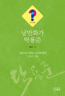 낭만화가 탁용준(누구 시리즈 6)