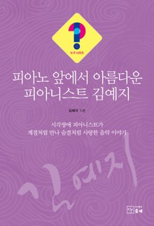 피아노 앞에서 아름다운 피아니스트 김예지(누구 시리즈 5)
