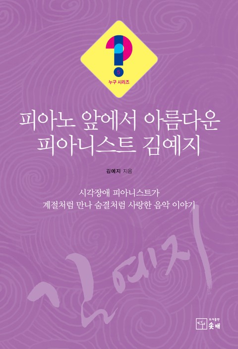 피아노 앞에서 아름다운 피아니스트 김예지(누구 시리즈 5) 표지 이미지