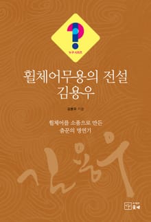 휠체어무용의 전설 김용우(누구 시리즈 7)